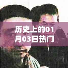 热门当兵电影的历史时刻,回顾一月三日精彩瞬间