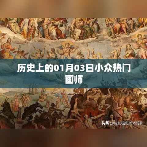 历史上的小众热门画师,揭秘01月03日的秘密时刻