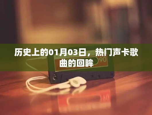 历史上的今日,回顾一月三日热门声卡歌曲时光