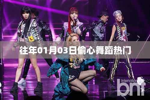 偷心舞蹈,热门舞动迎新春