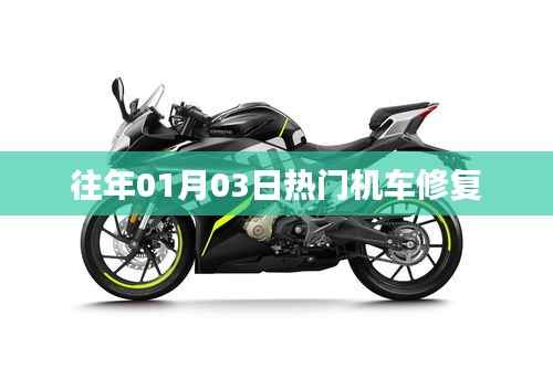 机车修复,历年一月三日热点回顾