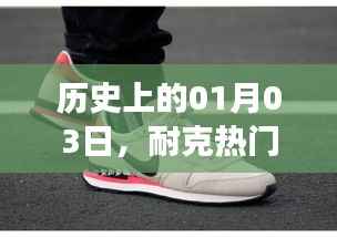耐克男鞋热门款崛起与变迁,历史上的1月3日回顾