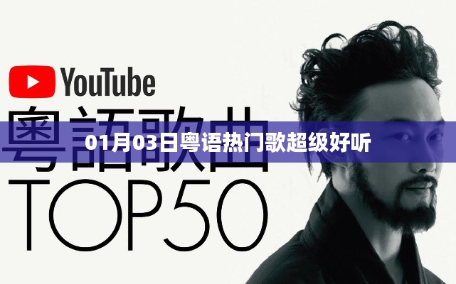 粤语热门歌曲精选,每日更新超好听旋律