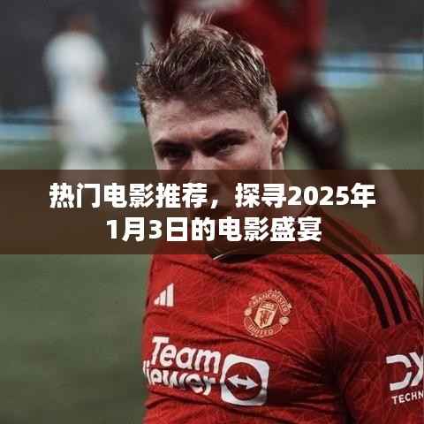探寻热门电影盛宴,2025年1月3日电影推荐