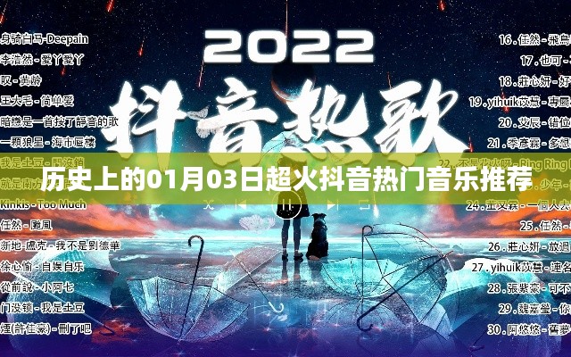 历史日期揭秘,1月3日抖音热门音乐盘点