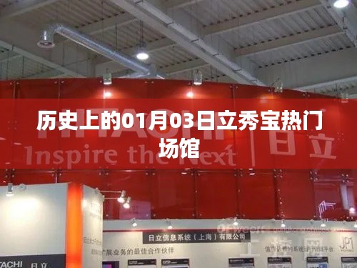 立秀宝热门场馆的历史变迁