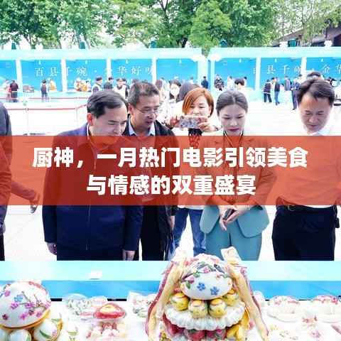 厨神,美食与情感的双重盛宴,一月必看电影!