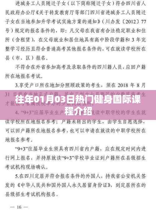 热门国际健身课程介绍,一月三日盘点