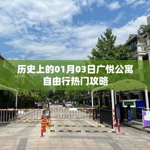 广悦公寓自由行指南,一月三日历史热门攻略