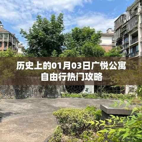 广悦公寓自由行指南,一月三日历史热门攻略