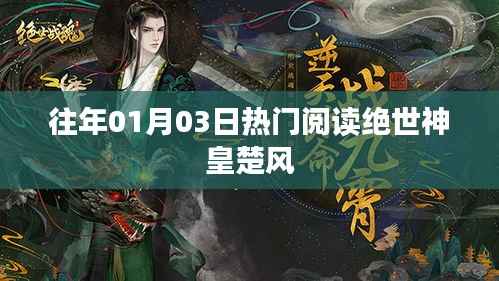 绝世神皇楚风,一月三日热门阅读盛宴