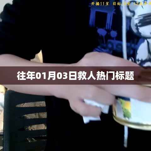 历年1月3日英雄救援行动,感人瞬间回顾