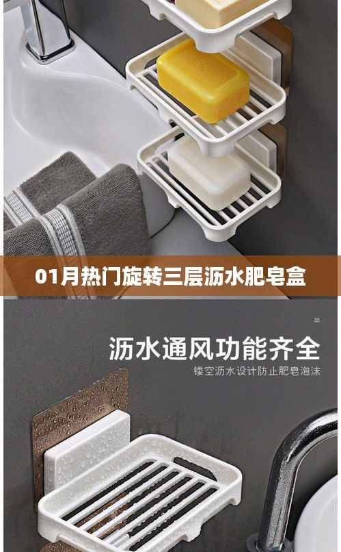 旋转三层沥水肥皂盒,一月热门之选