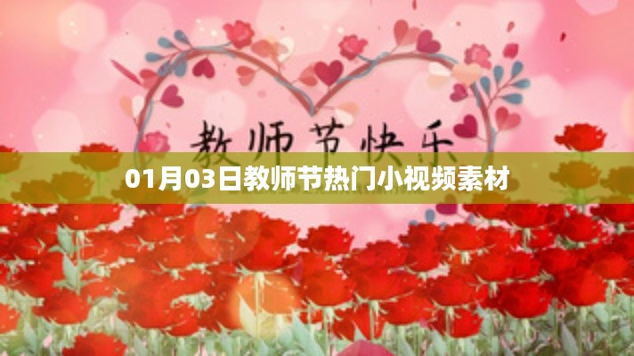 教师节热门小视频素材大放送,精选教育题材短视频