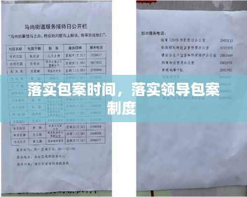 落实包案时间,落实领导包案制度