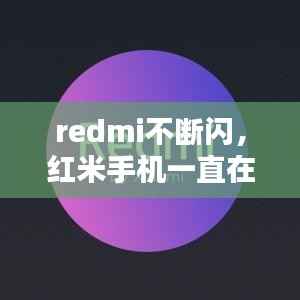 redmi不断闪,红米手机一直在闪