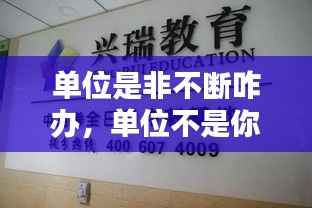 单位是非不断咋办,单位不是你家