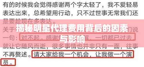 揭秘明星代理费用背后的因素与影响