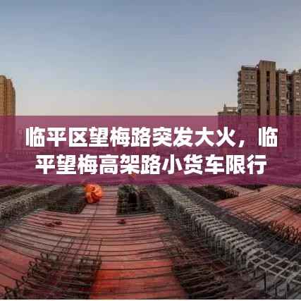 临平区望梅路突发大火,临平望梅高架路小货车限行吗