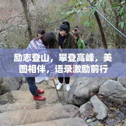 励志登山,攀登高峰,美图相伴,语录激励前行