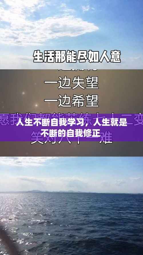 人生不断自我学习,人生就是不断的自我修正