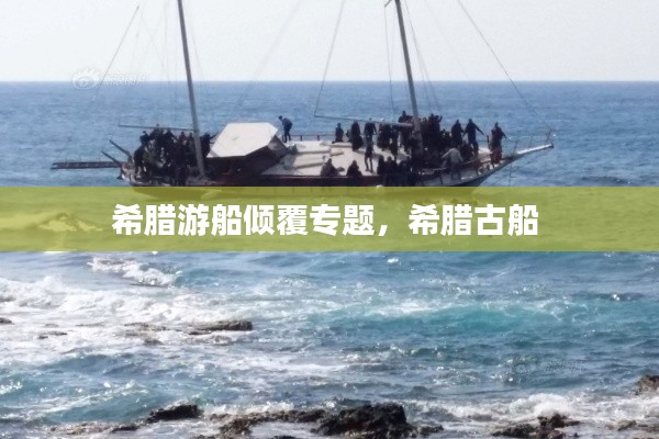 希腊游船倾覆专题,希腊古船