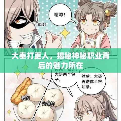 大奉打更人,揭秘神秘职业背后的魅力所在