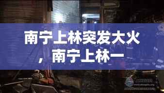 南宁上林突发大火,南宁上林一