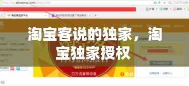 淘宝客说的独家,淘宝独家授权