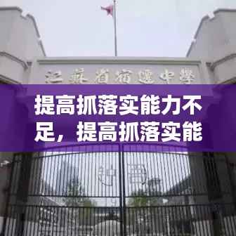 提高抓落实能力不足,提高抓落实能力心得体会