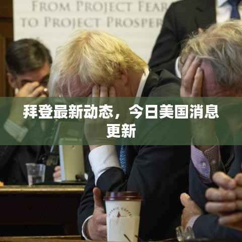 拜登最新动态,今日美国消息更新