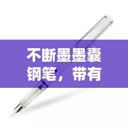 不断墨墨囊钢笔,带有墨囊的钢笔老是写着写着就不出了是什么原因