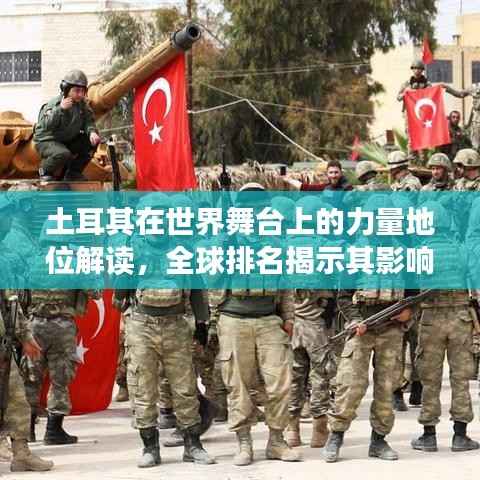 土耳其在世界舞台上的力量地位解读,全球排名揭示其影响力