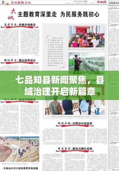 七品知县新闻聚焦,县域治理开启新篇章