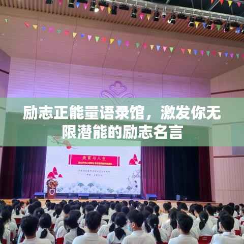 励志正能量语录馆,激发你无限潜能的励志名言