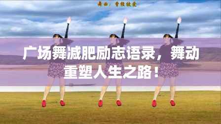 广场舞减肥励志语录,舞动重塑人生之路!