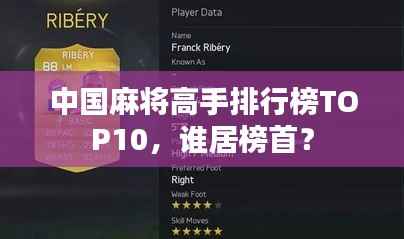 中国麻将高手排行榜TOP10,谁居榜首?