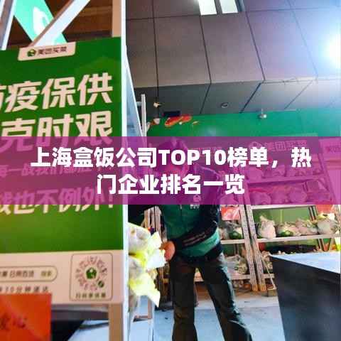 上海盒饭公司TOP10榜单,热门企业排名一览