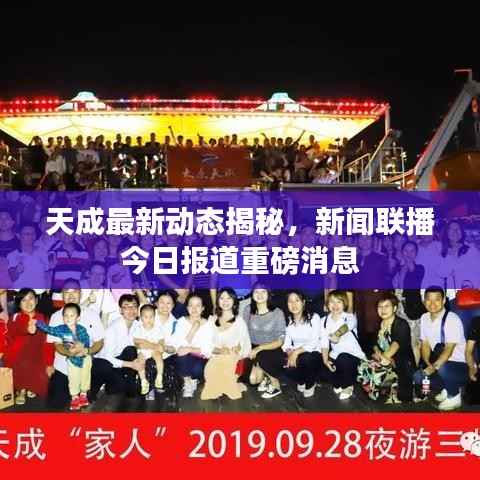 天成最新动态揭秘,新闻联播今日报道重磅消息