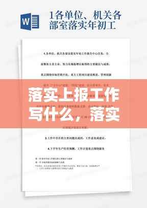 落实上报工作写什么,落实工作的报告怎么写