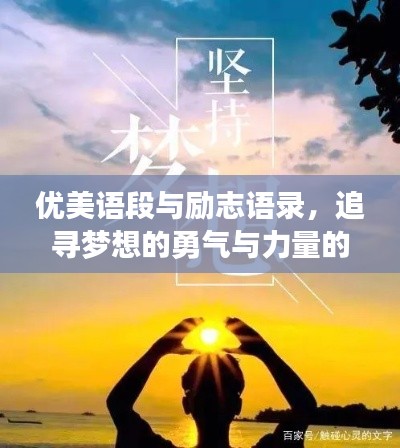 优美语段与励志语录,追寻梦想的勇气与力量的启示