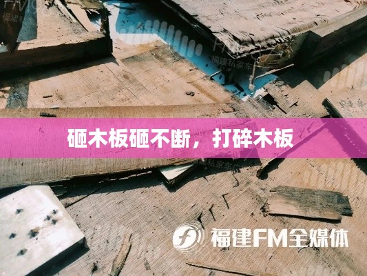 砸木板砸不断,打碎木板