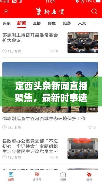 定西头条新闻直播聚焦,最新时事速递,定西动态抢先看