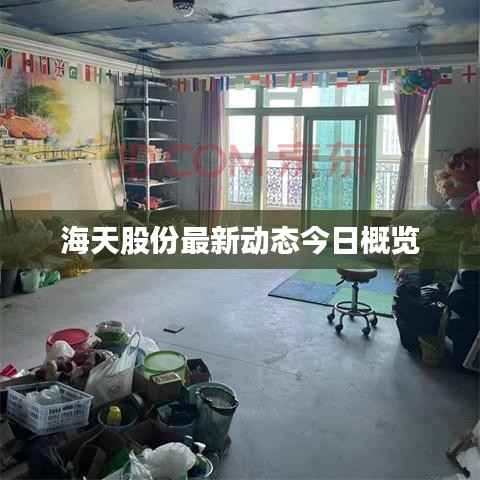 海天股份最新动态今日概览