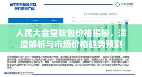人民大会堂软包价格揭秘,深度解析与市场价格趋势预测