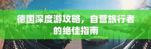 德国深度游攻略,自营旅行者的绝佳指南