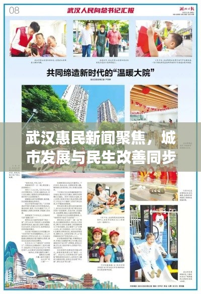武汉惠民新闻聚焦,城市发展与民生改善同步前行