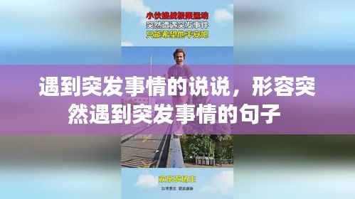 遇到突发事情的说说,形容突然遇到突发事情的句子