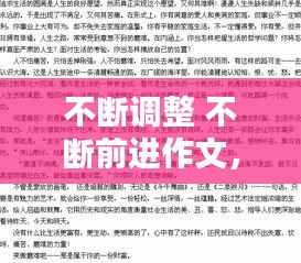 不断调整 不断前进作文,人生在不断调整中前进