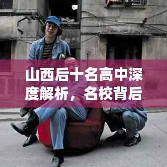山西后十名高中深度解析,名校背后的故事与特色